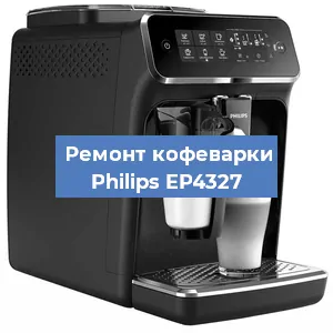 Чистка кофемашины Philips EP4327 от накипи в Краснодаре